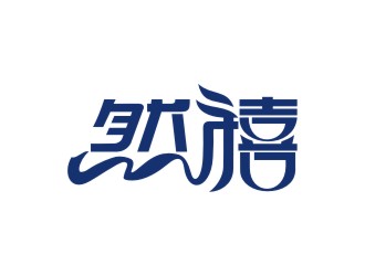 曾翼的然禧瘦身產(chǎn)品中文字體設計logo設計
