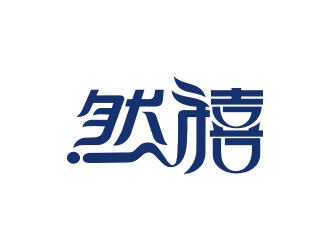 曾翼的然禧瘦身產(chǎn)品中文字體設計logo設計