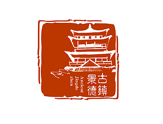 盛銘的“古鎮(zhèn)景德”陶瓷藝術(shù)產(chǎn)品印章商標(biāo)，logo設(shè)計