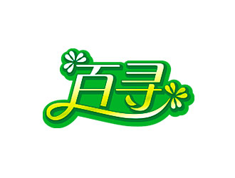 鐘炬的百尋品牌日用品牌商標logo設(shè)計