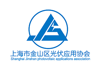 盛銘的上海市金山區(qū)光伏應(yīng)用協(xié)會logologo設(shè)計(jì)