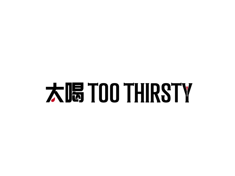 張俊的中文名:太喝 英文名:TOO THIRSTY 主營:個(gè)性迷你小酒館，創(chuàng)造交友愉悅空間，豐富夜生活 設(shè)logo設(shè)計(jì)