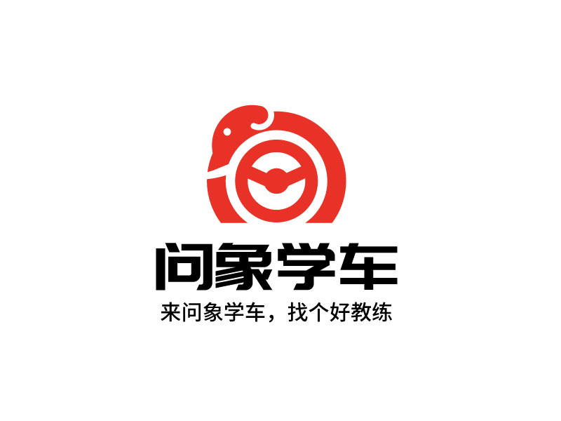 問象學(xué)車——來問象學(xué)車，找個(gè)好教練logo設(shè)計(jì)